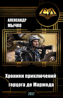 Книга Хроники приключений герцога де Маржода (СИ)