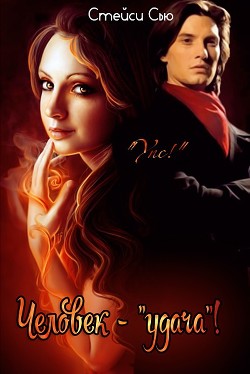 Книга Человек «удача»! (СИ)