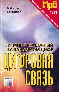 Книга ...И мир загадочный за занавесом цифр. Цифровая связь