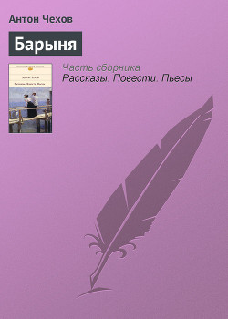 Книга Барыня