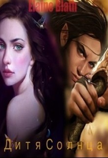Книга Дитя Солнца (СИ)