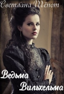 Книга Ведьма Вильхельма (СИ)