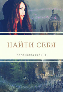 Книга Найти себя (СИ)