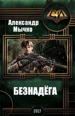 Книга Безнадега (СИ)