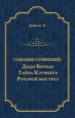 Книга Дядя Бернак