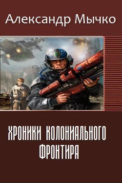 Книга Хроники колониального фронтира (СИ)