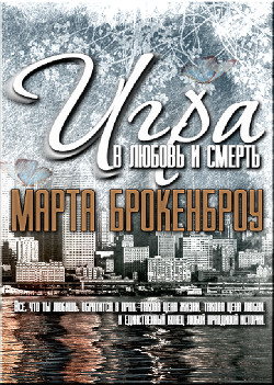 Книга Игра в Любовь и Смерть (ЛП)