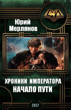 Книга Хроники императора. Начало пути (СИ)