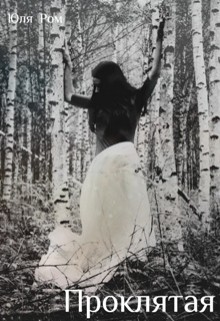 Книга Проклятая (СИ)