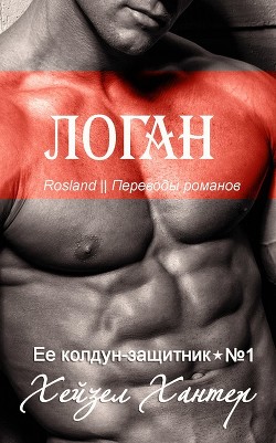 Книга Логан (ЛП)