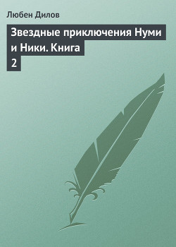 Книга Звездные приключения Нуми и Ники