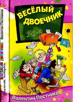 Книга Весёлый двоечник