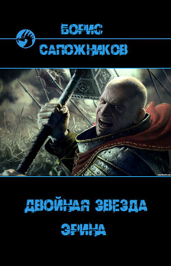 Читать онлайн книгу Эрина (СИ) автор Сапожников Борис Владимирович Книга Эрина (СИ)