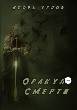 Читать онлайн книгу Оракул смерти (СИ) автор Uglov Игорь Книга Оракул смерти (СИ)
