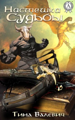 Читать онлайн книгу Насмешка судьбы (СИ) автор Валевич Тина Книга Насмешка судьбы (СИ)