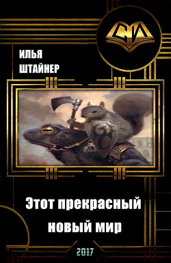 Книга Этот прекрасный новый мир (СИ)