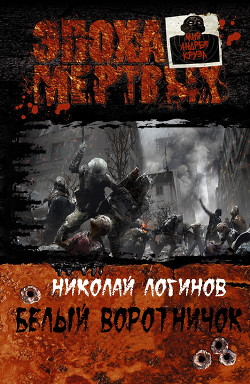 Книга Белый воротничок (СИ)