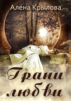 Читать онлайн книгу Любовь бывает разной (СИ) автор Крылова Алёна Книга Любовь бывает разной (СИ)