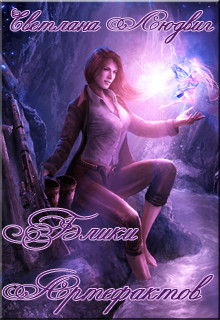 Читать онлайн книгу Блики Артефактов (СИ) автор Людвиг Светлана Дмитриевна Книга Блики Артефактов (СИ)