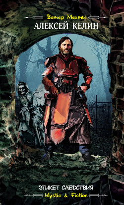 Читать онлайн книгу Этикет следствия (СИ) автор Келин Алекс Книга Этикет следствия (СИ)