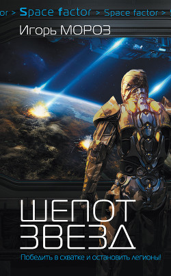 Книга Шепот звезд (СИ)