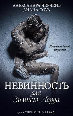 Читать онлайн книгу Невинность для Зимнего Лорда (СИ) автор Александра Черчень Книга Невинность для Зимнего Лорда (СИ)