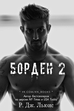 Книга Борден 2 (ЛП)