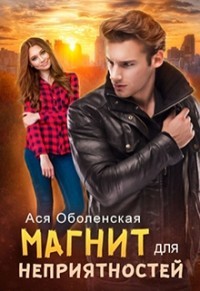 Книга Магнит для неприятностей (СИ)