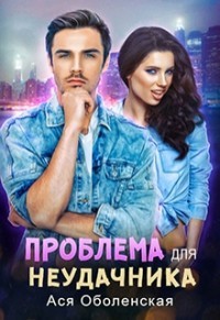 Книга Проблема для неудачника (СИ)