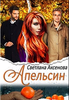Читать онлайн книгу Апельсин (СИ) автор Аксёнова Светлана Книга Апельсин (СИ)