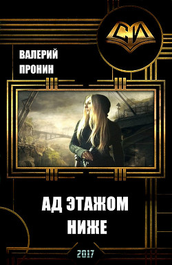 Книга Ад этажом ниже (СИ)