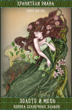 Книга Золото и медь. Корона солнечных эльфов (СИ)