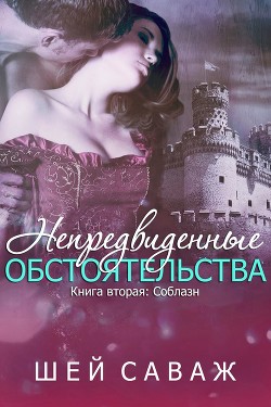 Книга Соблазн (ЛП)