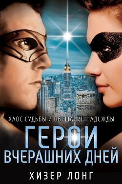 Книга Герои вчерашних дней (ЛП)