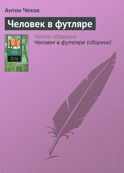 Книга Человек в футляре