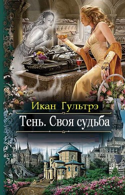 Книга Тень. Своя судьба (СИ)