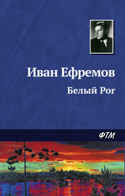 Книга Белый Рог