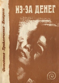 Книга Из-за денег (сборник)