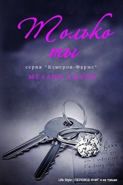 Книга Только ты (ЛП)