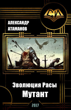 Книга Эволюция Расы. Мутант (СИ)
