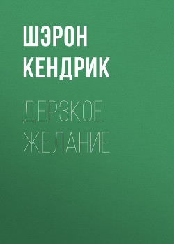 Книга Дерзкое желание