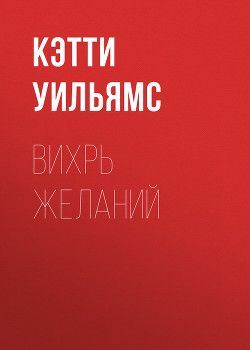 Книга Вихрь желаний