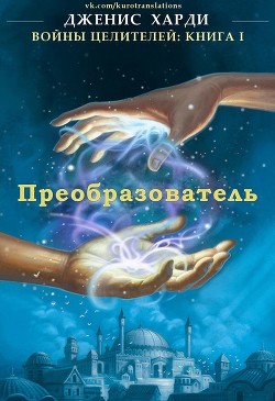 Читать онлайн книгу Преобразователь (ЛП) автор Харди Дженис Книга Преобразователь (ЛП)