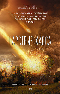 Книга Царствие Хаоса