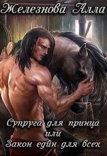 Книга Супруга для принца, или Закон един для всех (СИ)