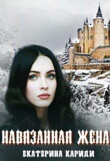 Книга Навязанная жена (СИ)