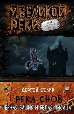 Книга Черная башня и белая лисица (СИ)