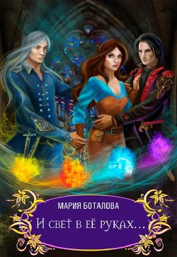 Книга И свет в её руках... (СИ)