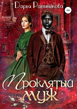 Книга Проклятый муж (СИ)
