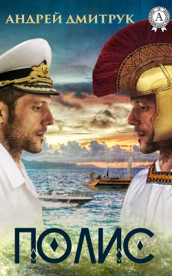 Книга Полис